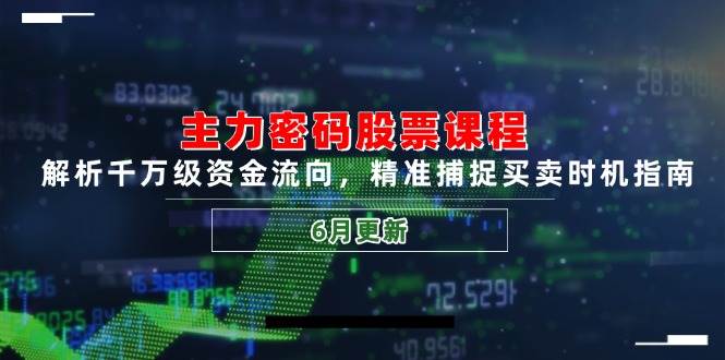 主力密码股票课程解析千万级资金流向与买卖时机指南-无双副业