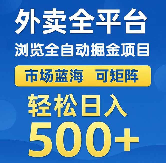 外卖浏览全自动掘金项目可矩阵操作日入500+-无双副业