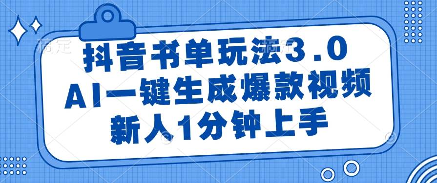 抖音书单玩法3.0，AI一键生成爆款视频快速上手-无双副业