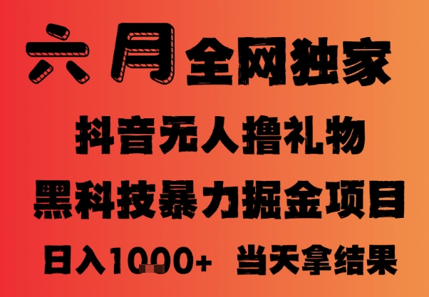 抖音无人直播暴力撸音浪掘金项目，小白可做长期稳定日入1k+-无双副业