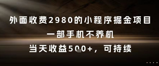 小程序掘金项目揭秘，手机操作当天收益可持续-无双副业
