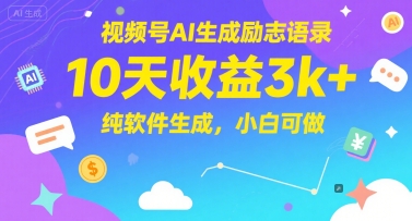 视频号AI生成励志语录10天收益3k纯软件生成小白可做-无双副业