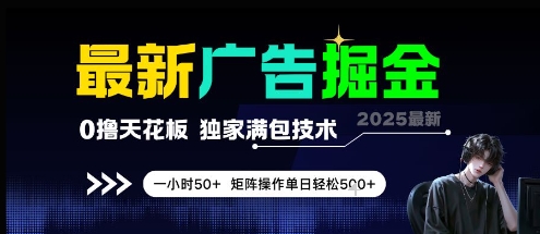 最新广告掘金项目揭秘 零撸看广告轻松赚钱 独家满包技术-无双副业
