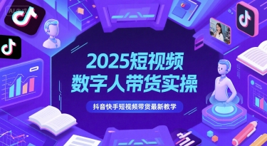 2025短视频数字人带货实操教学-无双副业