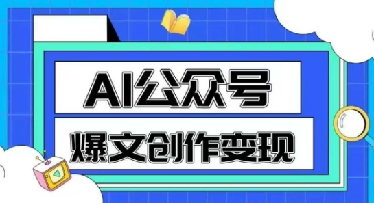 AI公众号爆文创作变现，一分钟生成原创爆款文章-无双副业