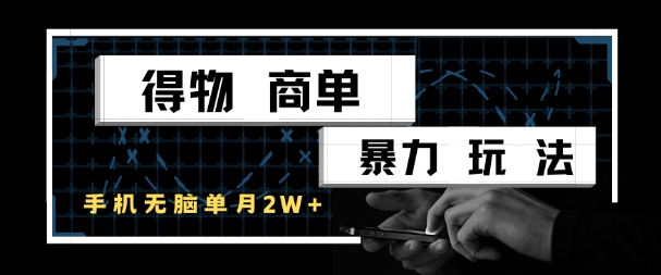 得物商单赚钱玩法，手机轻松操作月入过万-无双副业