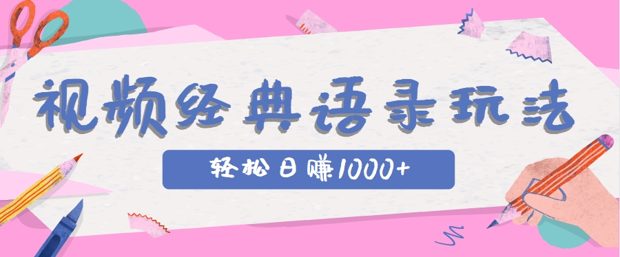 经典IP结合语录的短视频玩法，轻松日赚1000+-无双副业