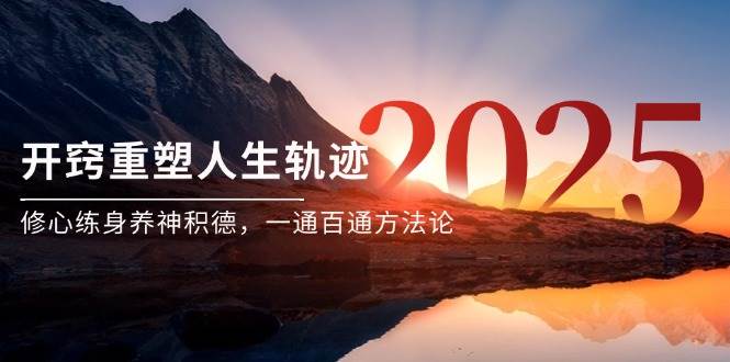开窍重塑人生轨迹的通透方法论-无双副业