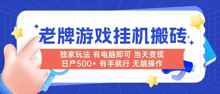 老牌游戏搬砖项目简单易操作当天见收益电脑即可日产500+-无双副业