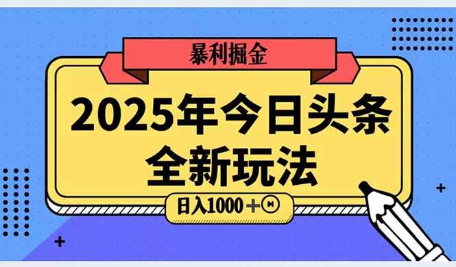 2025头条全新玩法搬砖AI科技轻松日入三位数-无双副业