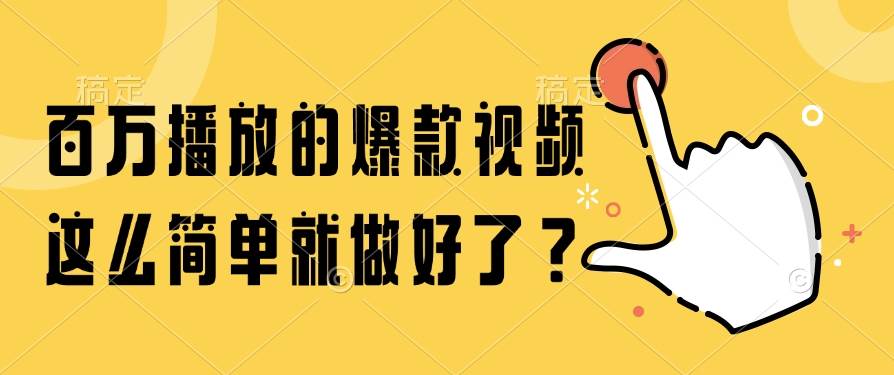 百万播放的爆款视频制作方法揭秘-无双副业