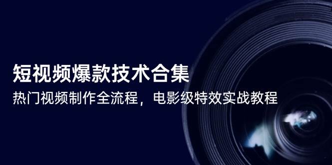 短视频爆款技术合集与电影级特效实战教程-无双副业
