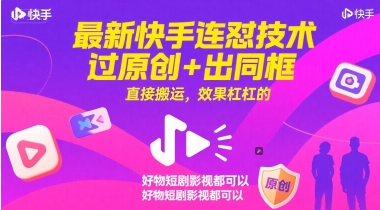 快手连怼技术过原创出同框直接搬运效果好适用多场景-无双副业