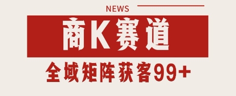 小红书抖音商K赛道引流获客自热矩阵揭秘-无双副业