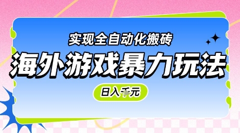 海外游戏全自动搬砖项目揭秘，稳定日入1k-无双副业