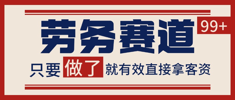 小红书抖音劳务赛道引流获客自热矩阵方法-无双副业