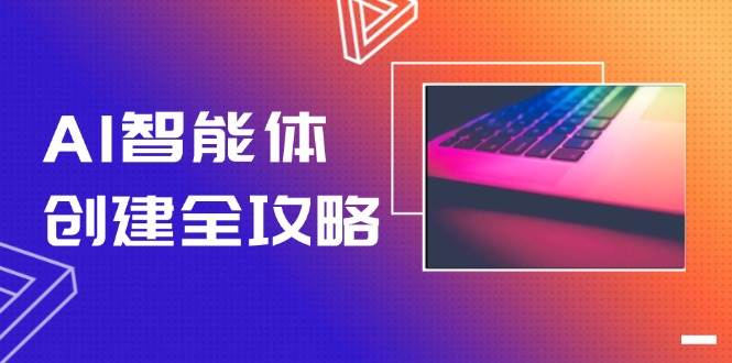 AI智能体创建全攻略，零代码搭建工作流自动化方法-无双副业
