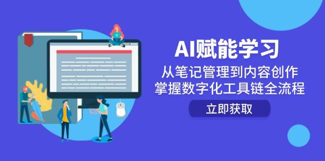 AI赋能学习：掌握数字化工具链全流程-无双副业
