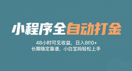 小程序全自动打金项目揭秘，零基础轻松上手日入稳定-无双副业
