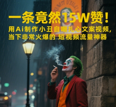 AI制作小丑自嘲扎心文案视频成短视频流量神器-无双副业