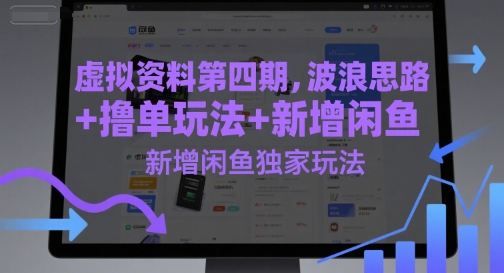 虚拟资料波浪思路与撸单玩法，含闲鱼独家技巧-无双副业