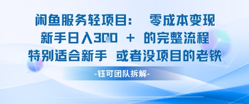 闲鱼虚拟项目零成本变现新手日入3张-无双副业