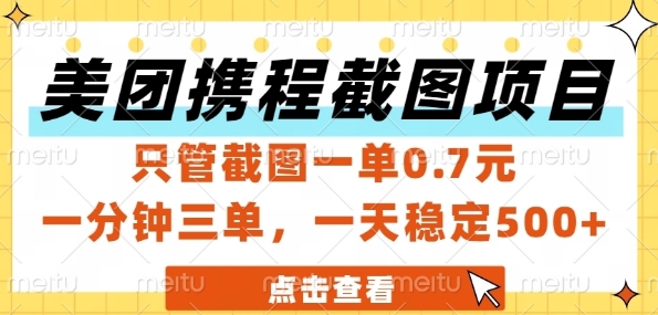 美团携程截图项目揭秘，单赚0.7元轻松日入5张+-无双副业
