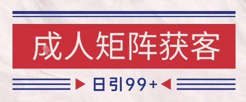 小红书抖音橙人赛道引流获客自热矩阵揭秘-无双副业