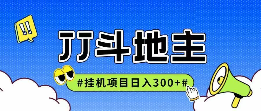 JJ全自动挂机项目单日稳定收益300+可无限放大-无双副业