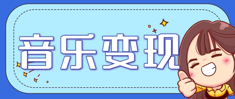 2025音乐号赚钱攻略：操作简单日入200+教程-无双副业