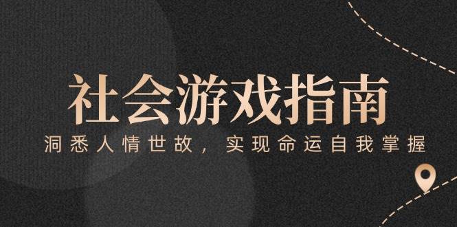 社会游戏指南：洞悉人情世故掌握命运-无双副业