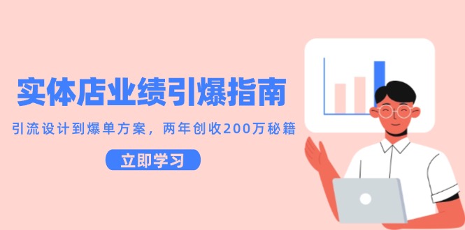 实体店业绩提升秘籍：引流设计到爆单方案全攻略-无双副业