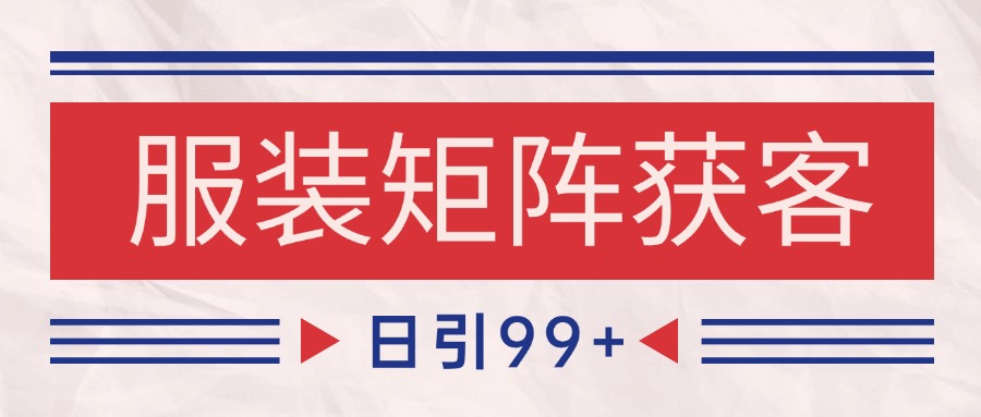 小红书抖音服装赛道引流获客自热矩阵实操方法-无双副业