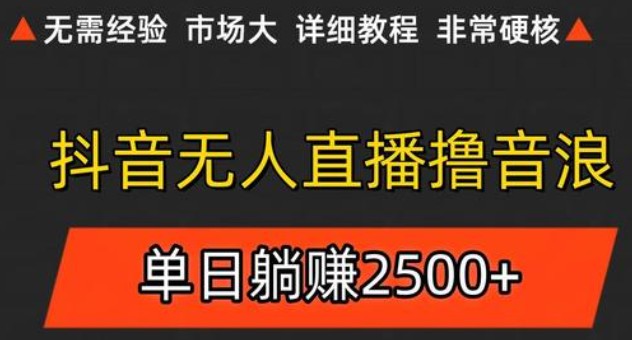 抖音无人直播6.0简单矩阵操作轻松日赚500+-无双副业