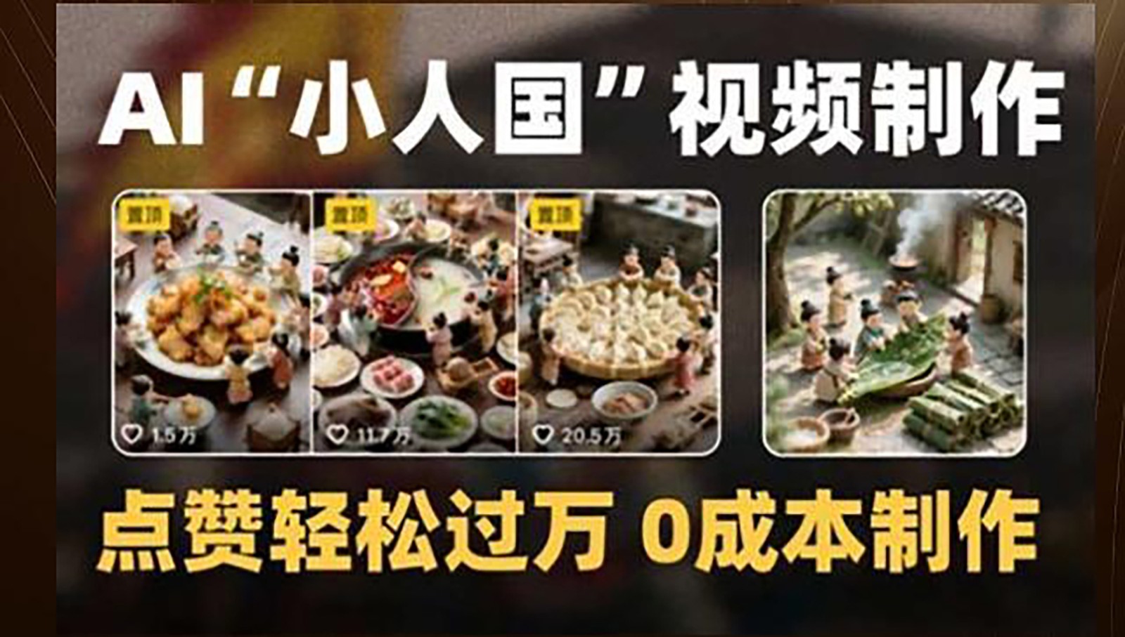AI制作微缩景观短视频教程，0成本轻松获赞过万-无双副业