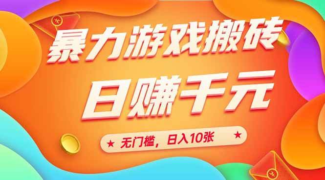 25年暴力游戏搬砖全自动无门槛日入10张-无双副业