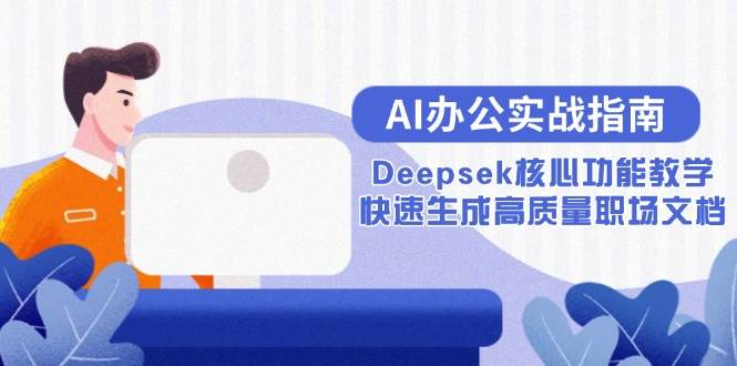 AI办公实战指南：Deepsek核心功能教学与职场文档生成-无双副业