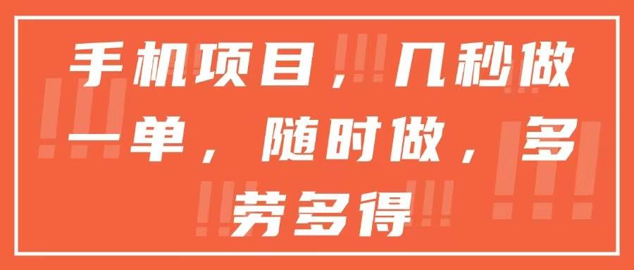手机项目轻松做单，随时可做多劳多得-无双副业