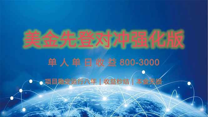 美金先登计划对冲强化版，2025年黑马项目日收益1k-4k-无双副业