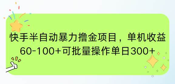 快手半自动暴力撸金项目单机收益60-100+可批量操作-无双副业