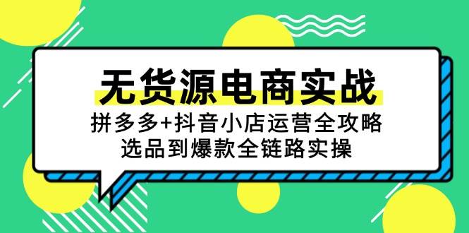 无货源电商实战：拼多多+抖音小店运营全攻略，选品到爆款全链路实操-无双副业