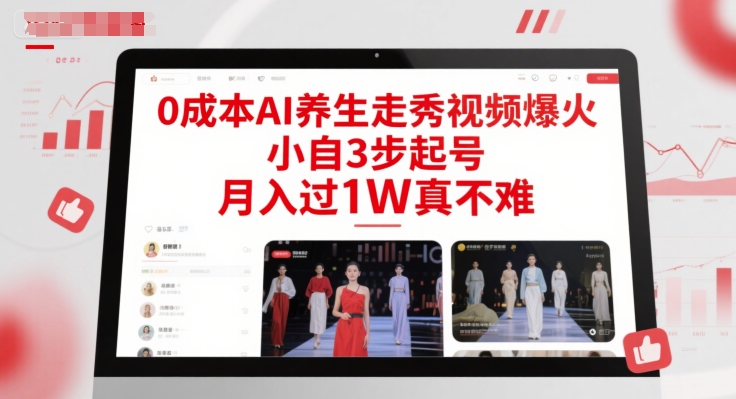 AI养生走秀视频制作教程，轻松月入过万-无双副业