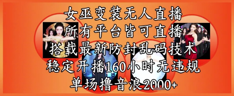 女巫变装直播最新玩法，全平台可操作稳定无违规-无双副业