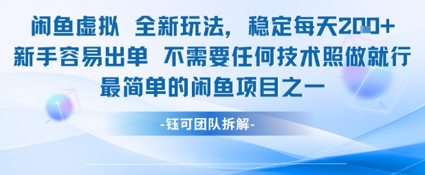 闲鱼虚拟玩法新手易出单无需技术每天稳定2单-无双副业