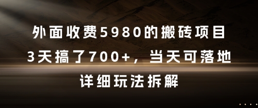 外面收费5980的搬砖项目详细玩法拆解-无双副业