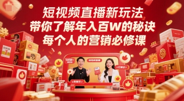 短视频直播新玩法揭秘年入百万的营销必修课-无双副业