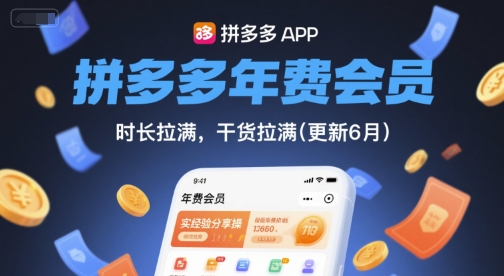 拼多多年费会员实战经验分享，干货满满助你稳定盈利-无双副业