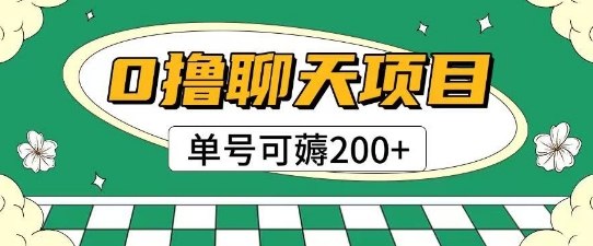 首发0撸聊天项目拆解单号可薅2张+-无双副业