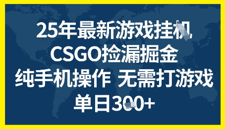 CSGO游戏搬砖全自动挂机项目揭秘，手机操作日入3张+-无双副业