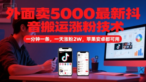 最新抖音搬运涨粉技术，一分钟一条轻松日增2万粉-无双副业